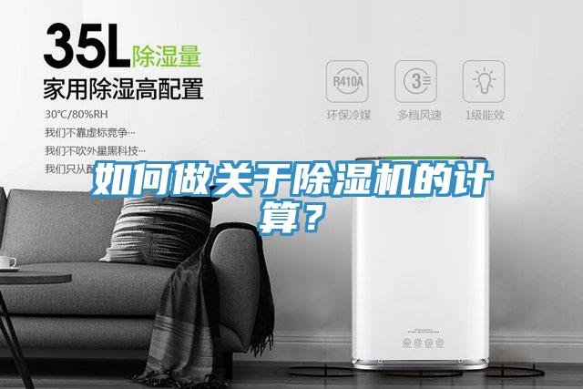 如何做關于除濕機的計算？