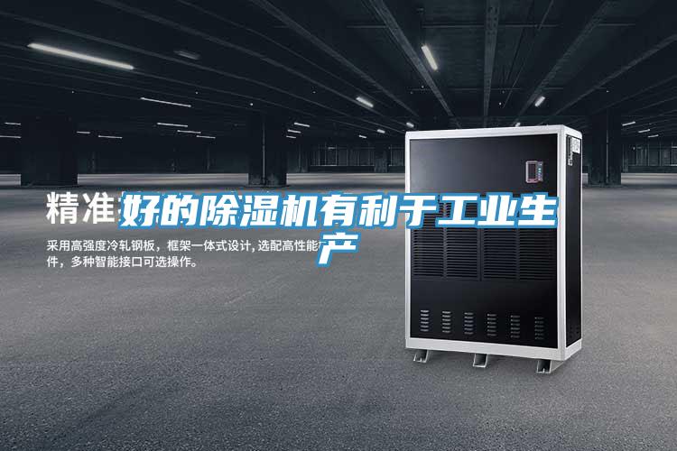 好的除濕機有利于工業生產