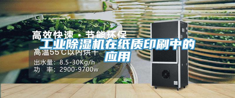 工業除濕機在紙質印刷中的應用