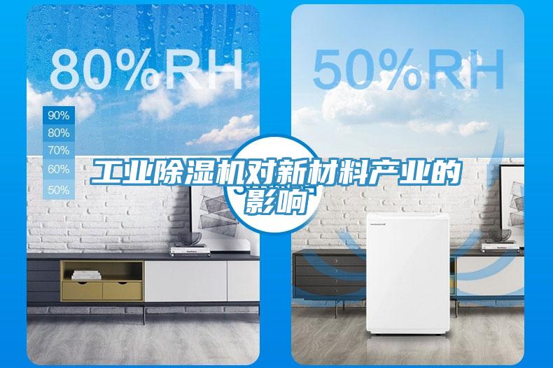 工業除濕機對新材料產業的影響