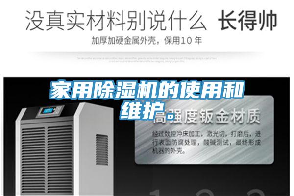 家用除濕機的使用和維護。