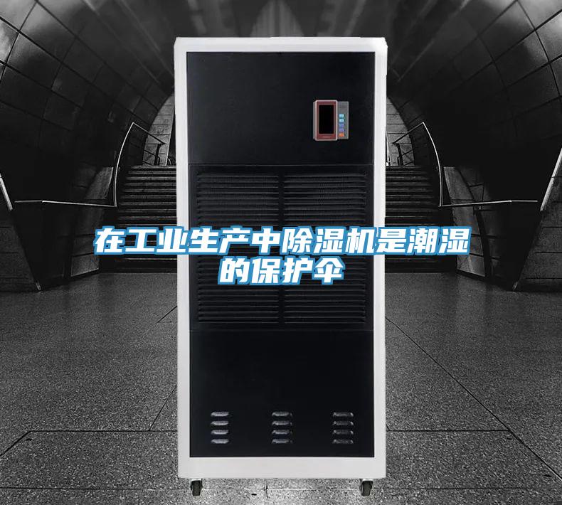 在工業生產中除濕機是潮濕的保護傘