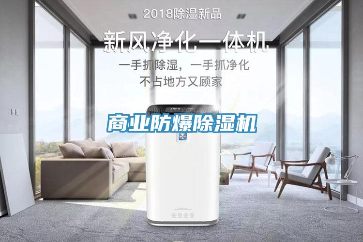 商業防爆除濕機