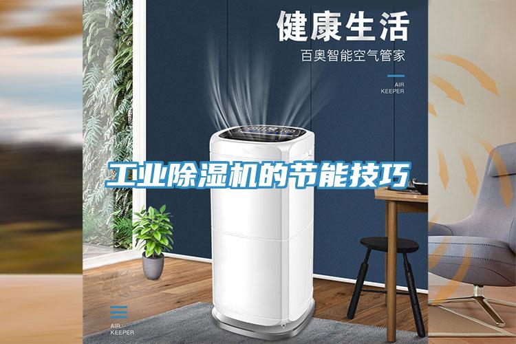 工業除濕機的節能技巧