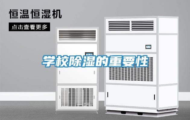 學校除濕的重要性