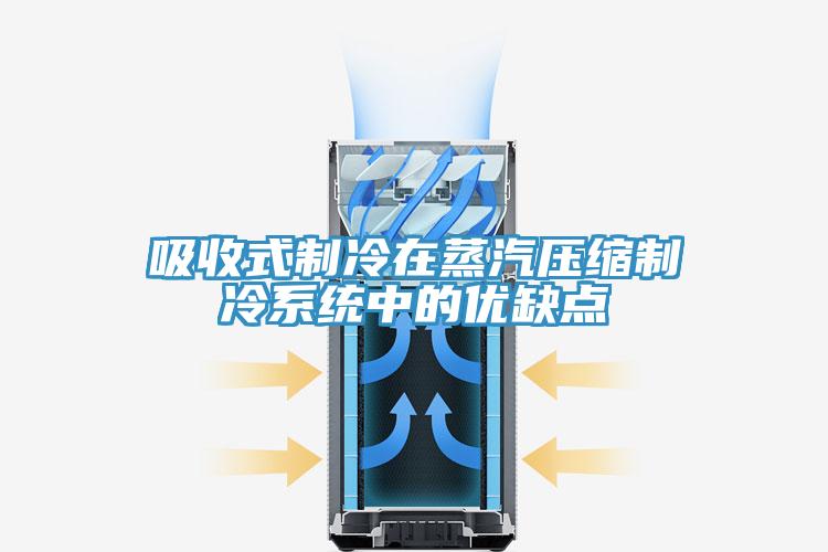 吸收式制冷在蒸汽壓縮制冷系統中的優缺點