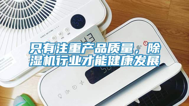 只有注重產品質量，除濕機行業才能健康發展