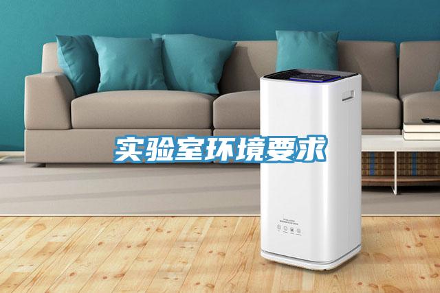 實驗室環境要求