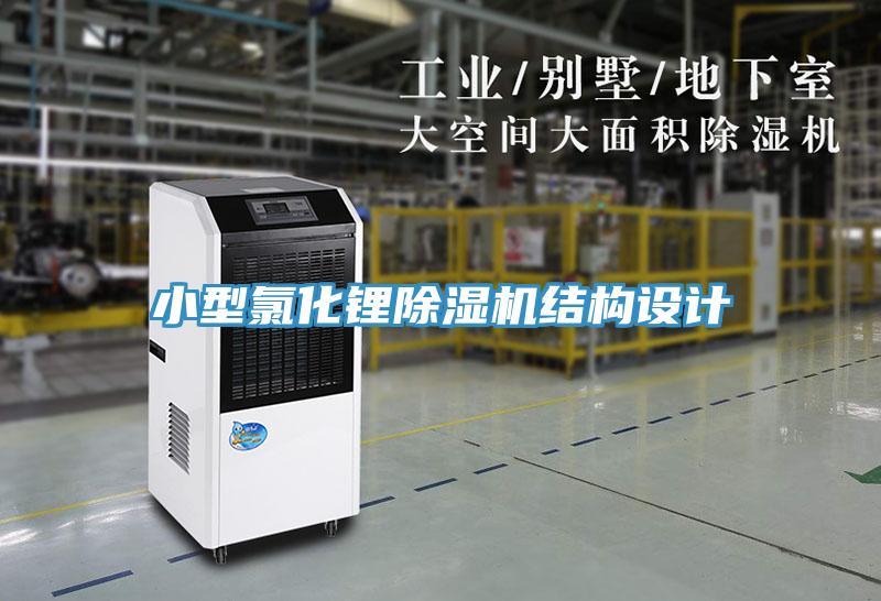 小型氯化鋰除濕機結構設計