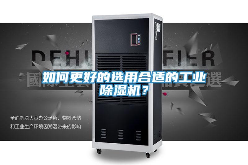 如何更好的選用合適的工業除濕機？