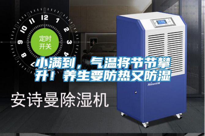 小滿到，氣溫將節節攀升！養生要防熱又防濕