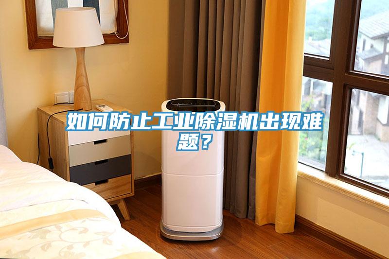 如何防止工業除濕機出現難題？