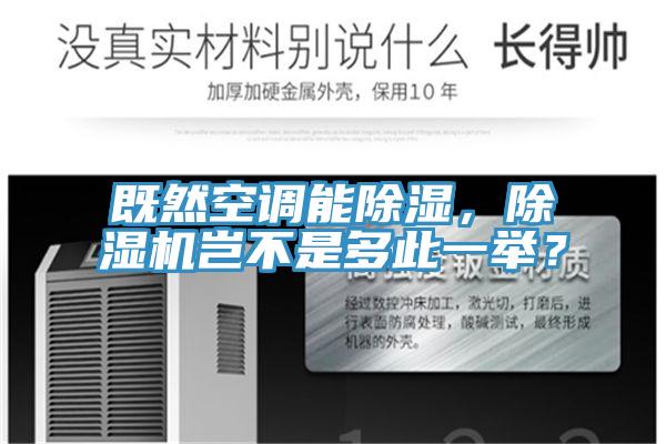 既然空調能除濕，除濕機豈不是多此一舉？