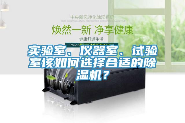 實驗室、儀器室、試驗室該如何選擇合適的除濕機？