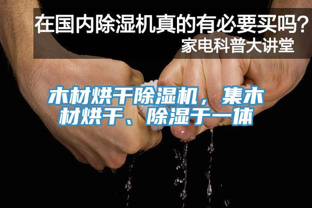 木材烘干除濕機，集木材烘干、除濕于一體