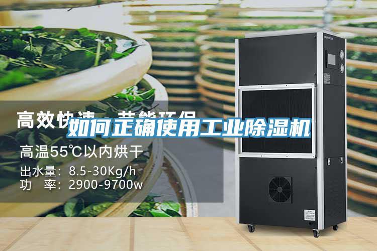 如何正確使用工業除濕機