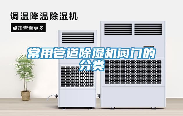 常用管道除濕機閥門的分類