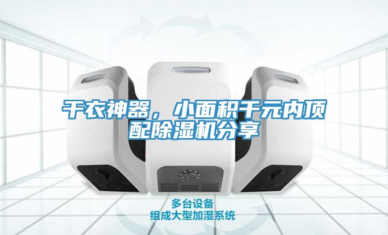 干衣神器，小面積千元內頂配除濕機分享