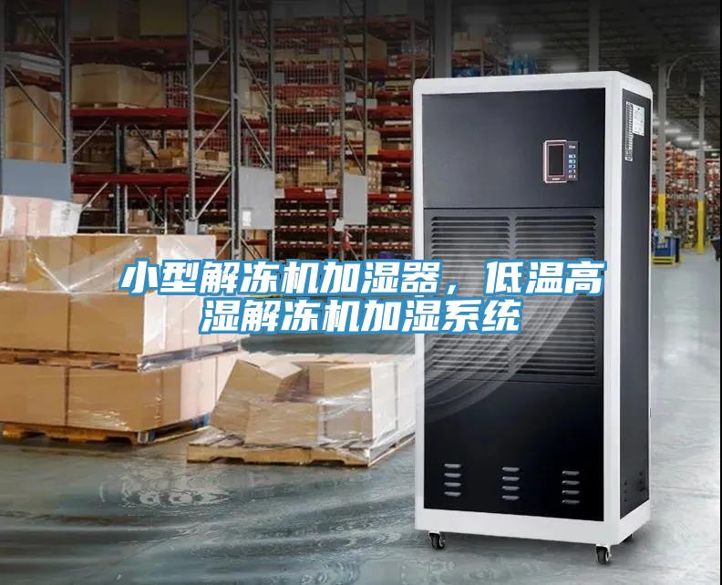 小型解凍機加濕器，低溫高濕解凍機加濕系統