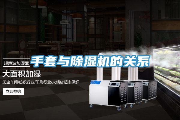 手套與除濕機的關系