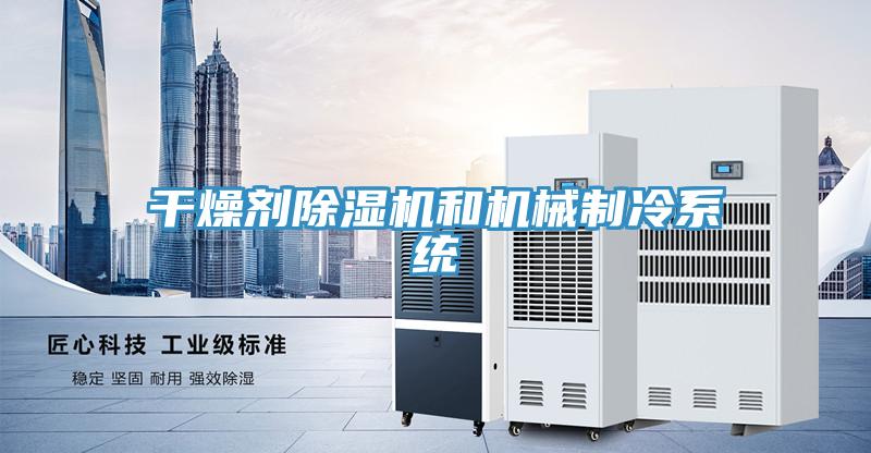 干燥劑除濕機和機械制冷系統