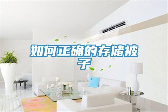 如何正確的存儲被子