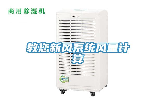 教您新風系統風量計算