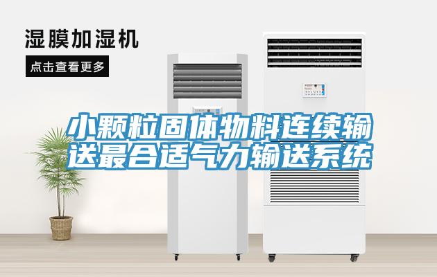 小顆粒固體物料連續輸送最合適氣力輸送系統