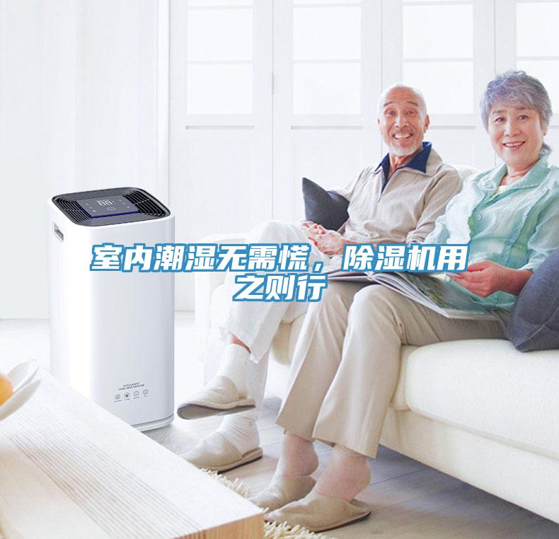 室內潮濕無需慌，除濕機用之則行