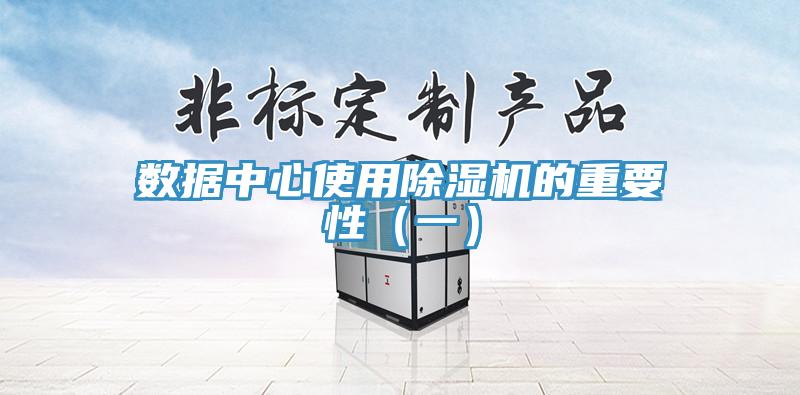數據中心使用除濕機的重要性（一）