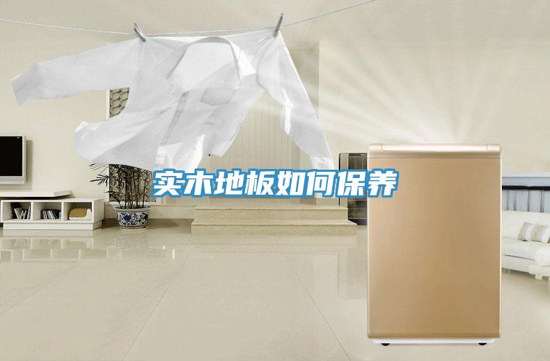 實木地板如何保養