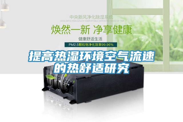 提高熱濕環境空氣流速的熱舒適研究