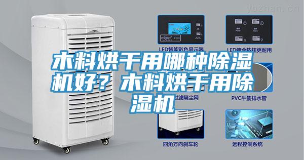 木料烘干用哪種除濕機好？木料烘干用除濕機