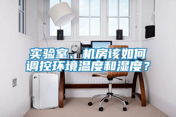 實驗室、機房該如何調控環境溫度和濕度？