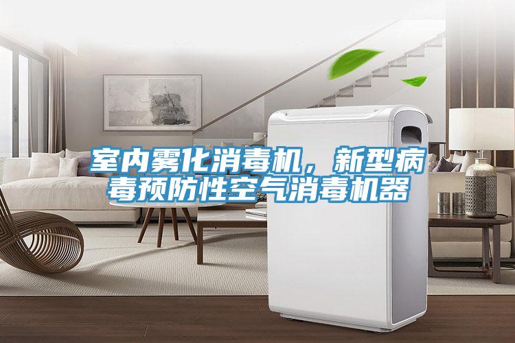 室內霧化消毒機，新型病毒預防性空氣消毒機器