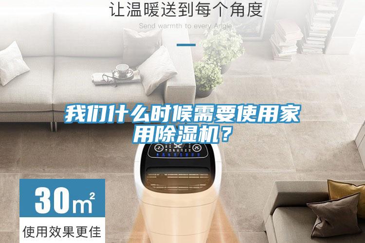 我們什么時候需要使用家用除濕機？