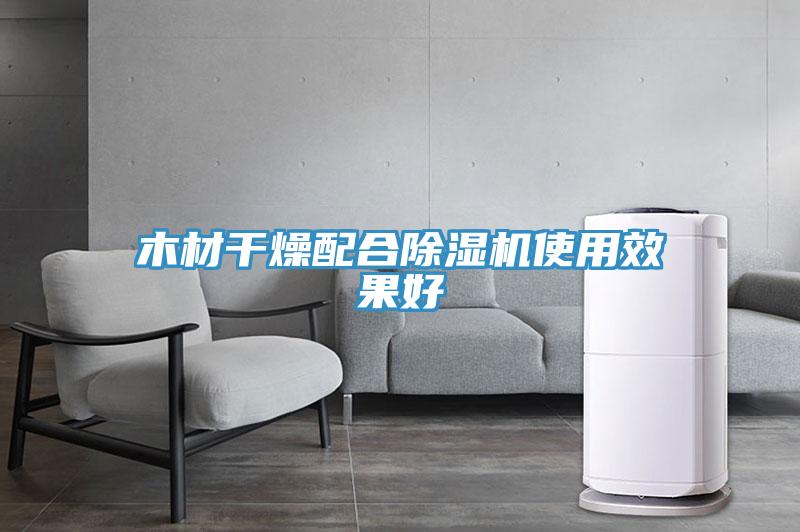 木材干燥配合除濕機使用效果好