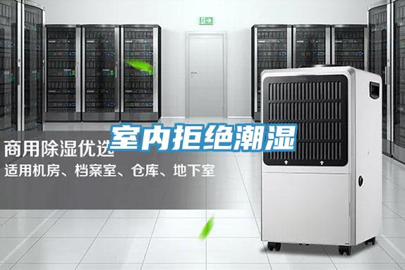 室內拒絕潮濕