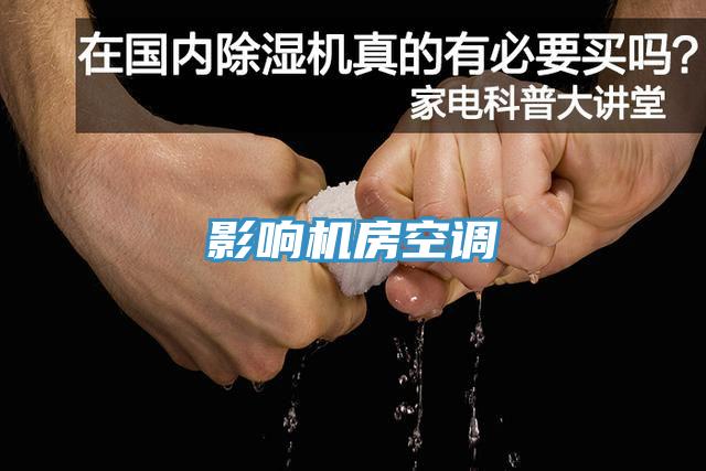 影響機房空調