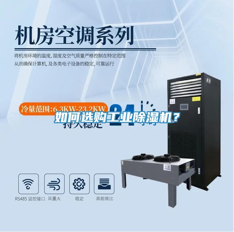 如何選購工業除濕機？