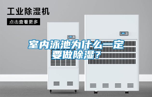 室內泳池為什么一定要做除濕？