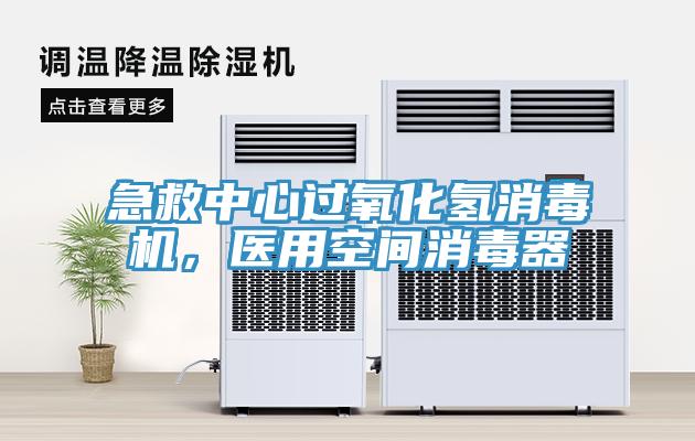 急救中心過氧化氫消毒機，醫用空間消毒器