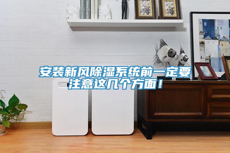 安裝新風除濕系統前一定要注意這幾個方面！
