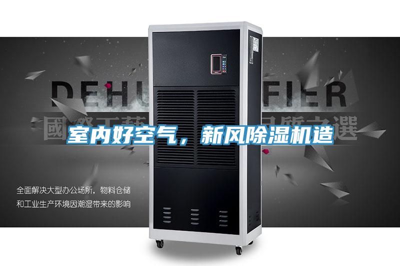 室內好空氣，新風除濕機造