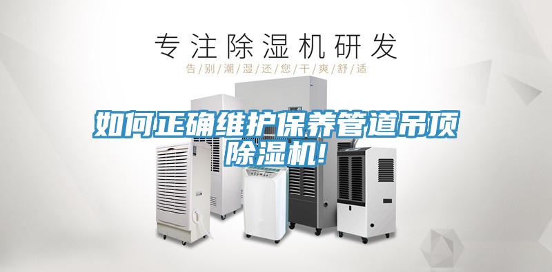 如何正確維護保養管道吊頂除濕機!