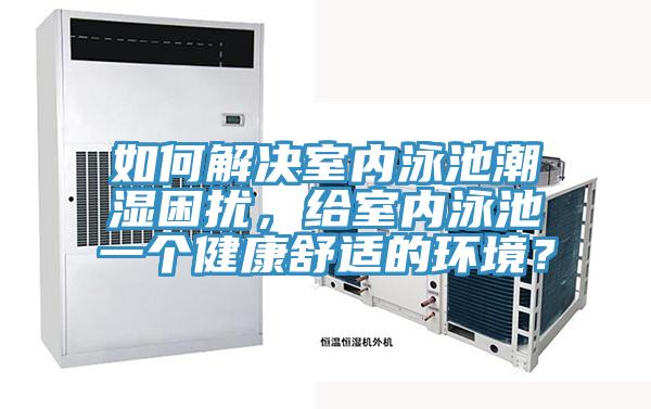 如何解決室內泳池潮濕困擾，給室內泳池一個健康舒適的環境？