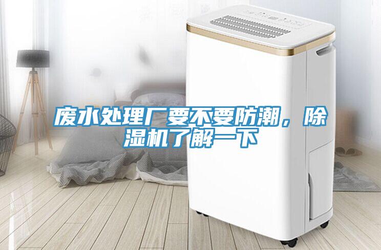 廢水處理廠要不要防潮，除濕機了解一下