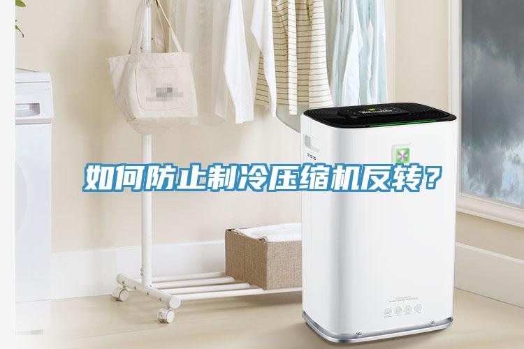 如何防止制冷壓縮機反轉？