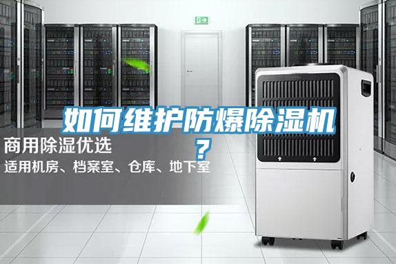 如何維護防爆除濕機？