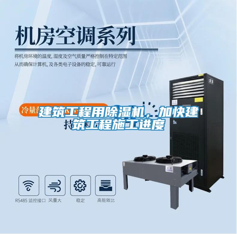 建筑工程用除濕機，加快建筑工程施工進度